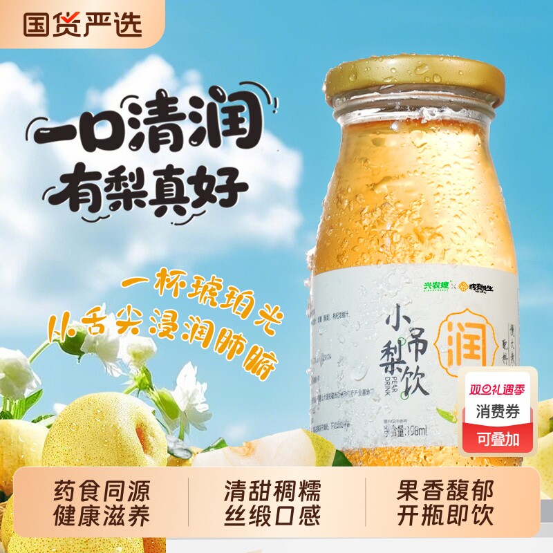 整箱6瓶兴农嫂X烤梨先生联名款小吊梨饮梨汁饮料果汁瓶装银耳红枣