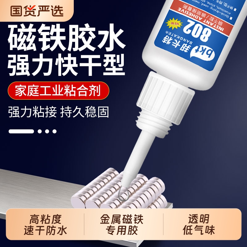 强力胶磁铁胶水专用802粘铁铝合金石材金属铜玻璃铁塑料快干胶透明强力多功能502正品代替焊接粘得牢速干胶水