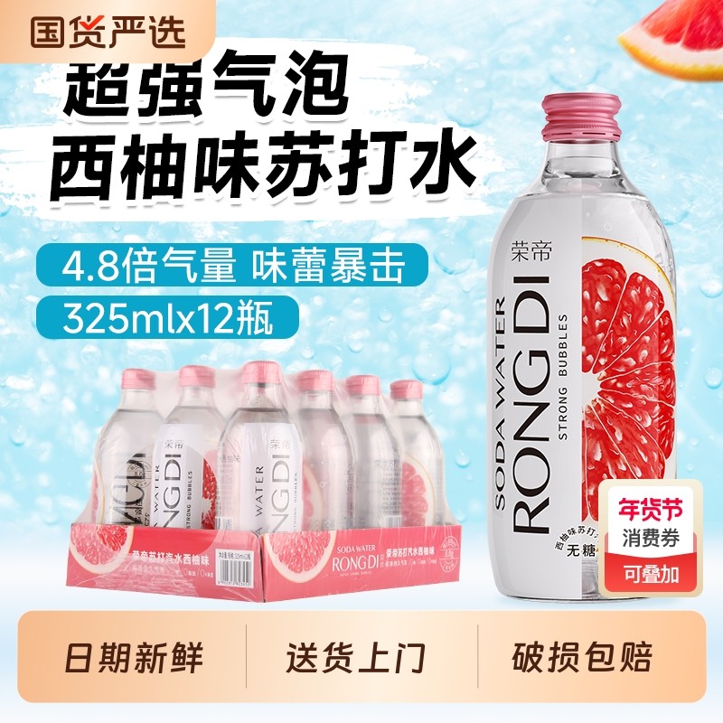 荣帝苏打水325ml*12瓶 西柚味气泡水0糖0脂0卡无糖汽水玻璃瓶饮用,咖啡/麦片/冲饮,气泡水,淘宝优惠券,粉丝福利购,淘宝优惠卷