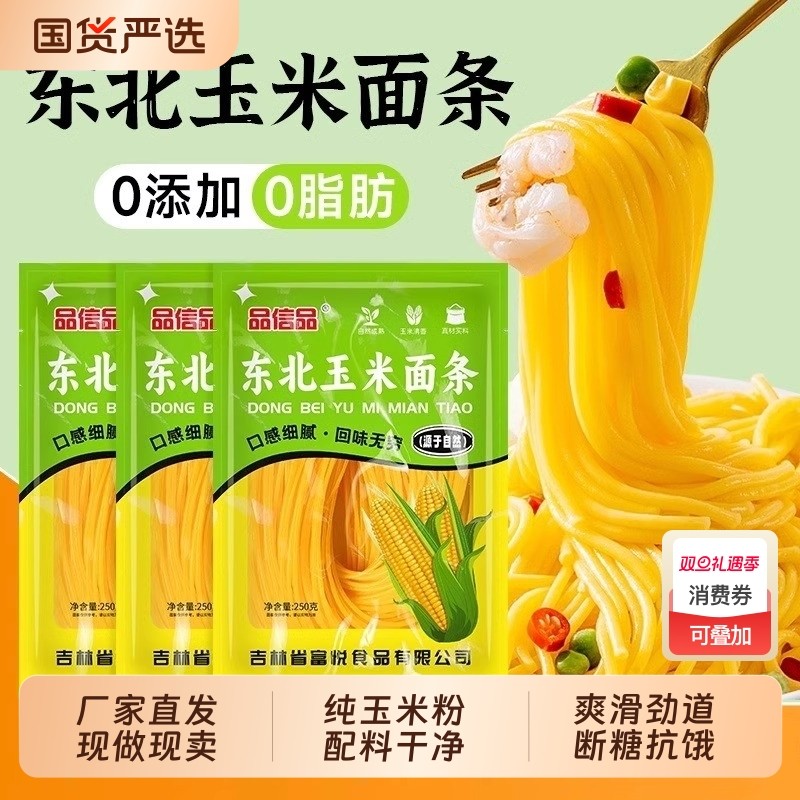 正宗东北玉米面条250g*10袋0脂肪无添加粗粮糖人代餐杂粮糖友
