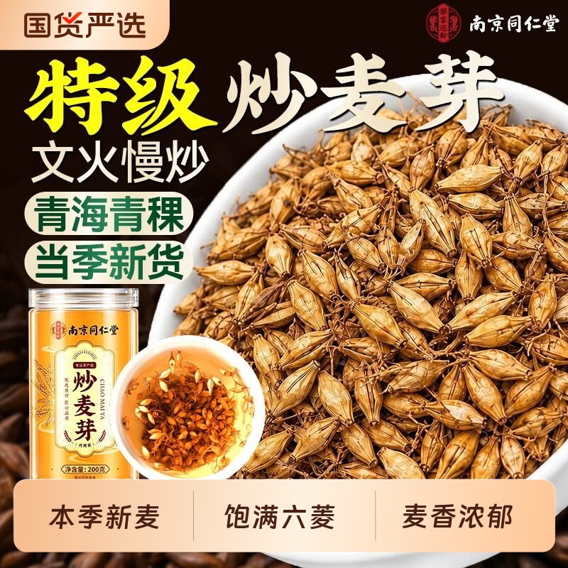 南京同仁堂陈皮炒麦芽大麦山楂回奶茶中药材正品旗舰店大麦茶茯苓