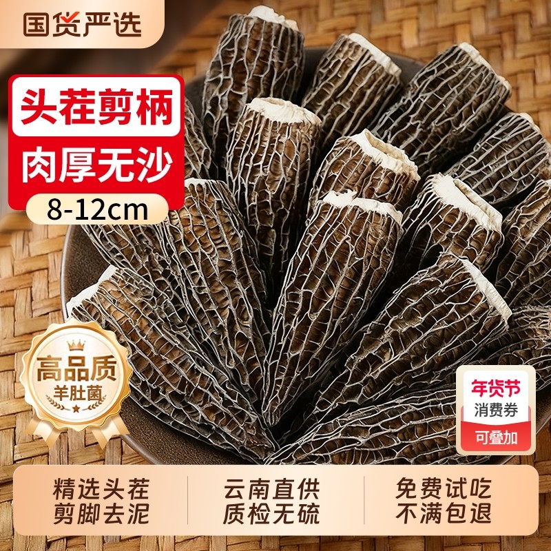 云南当季剪柄羊肚菌头茬干货菌菇汤包野生菌煲汤食材500g官方旗舰,粮油调味/速食/干货/烘焙,羊肚菌,淘宝优惠券,粉丝福利购,淘宝优惠卷