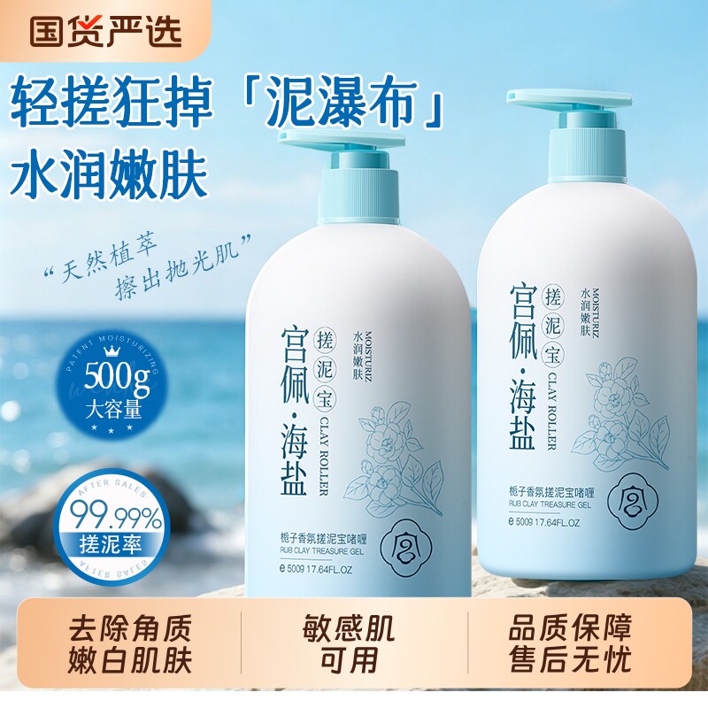 海盐栀子香搓泥宝啫喱男女全身通用深层清洁去角质鸡皮磨砂膏搓澡
