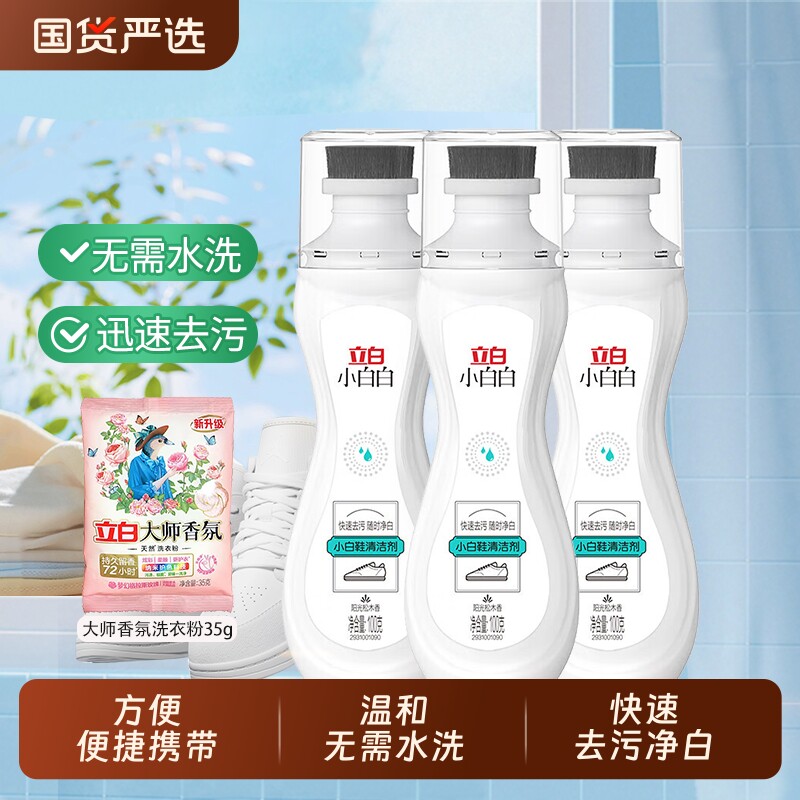 立白小白白小白鞋清洗剂去污去黄洗鞋专用神器泡沫清洁剂