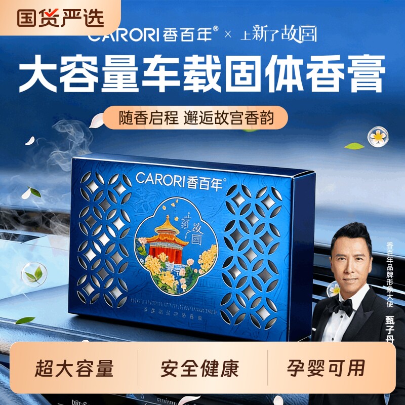 香百年车载香薰上新了故宫大容量持久留香祛除异味花漾物语香膏