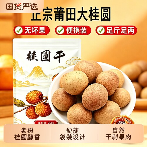 福建莆田特大果龙眼干桂圆干非特级无核新货肉厚泡水煲汤带壳干货
