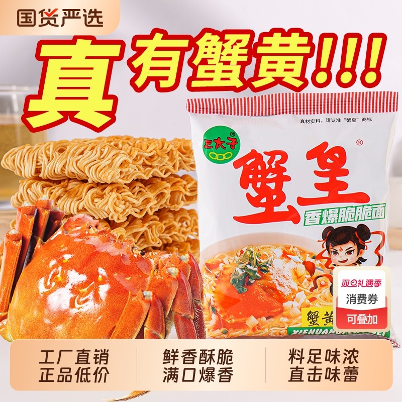 三太子蟹黄味干脆面童年怀旧休闲解馋零食寝室夜宵必备追剧小零食