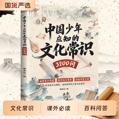 中国少年应知的文化常识3200问正版书籍课内外阅读核心考点一本通中华一问一答知识点中小学生百科漫画课外文学科普历史问答地理