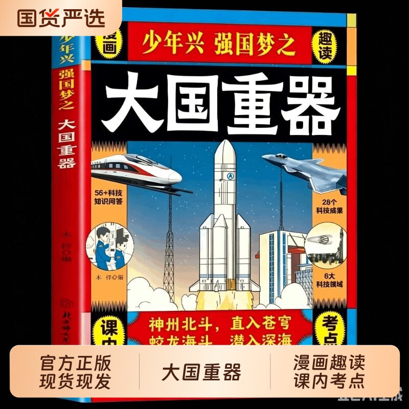 抖音同款大国重器了不起的中国科技力量科学绘本阅读小学生课外阅读书国之脊梁超级工程漫画科普百科全书院士正版书籍成果图片