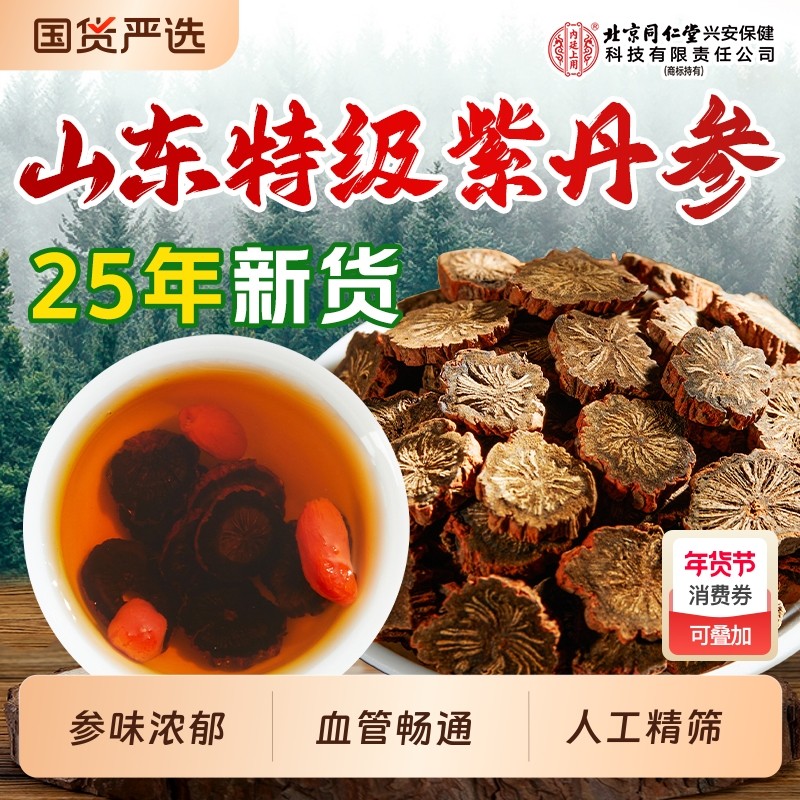 北京同仁堂内廷上用丹参中药材野生紫丹参片泡茶水喝官方旗舰店