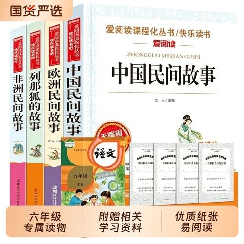 中国民间故事五年级上册快乐读书吧4册必读书籍欧非洲小学生田螺老师推荐列那狐狸的故事5上阅读正版书目课外姑娘名著神话伊凡寓言
