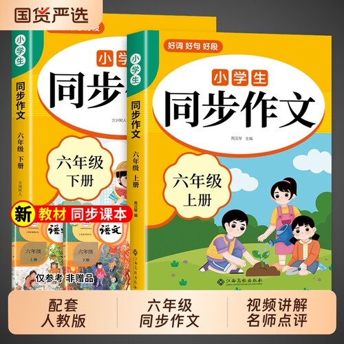 2026六年级上册同步作文人教版小学语文六上小学生作文书大全6年级下册小升初满分作文优秀范文精选总复习六下作业阅读习作课本