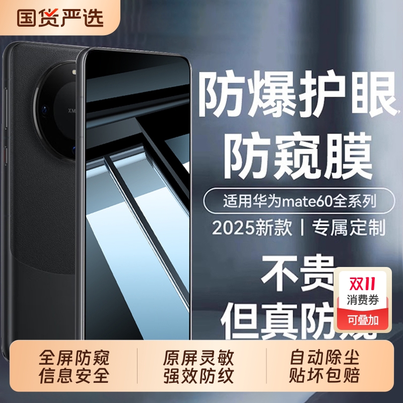 适用华为mate60/70护眼防偷窥