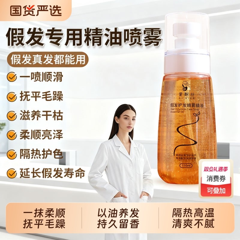 假发护理液专用精油喷雾营养液免洗养护柔顺剂打理保养洗护套装