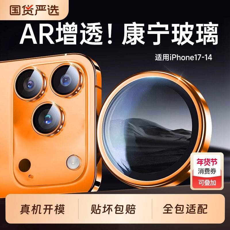 AR康宁适用苹果iPhone17/16Promax镜头膜17Pro手机15PM后摄像头钢化17Air新款全覆盖plus贴ip透明一体式全包,3C数码配件,手机贴膜,淘宝优惠券,粉丝福利购,淘宝优惠卷
