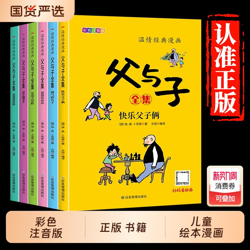 全套6册父与子书全集彩色注音版一二年级必读课外书上册阅读的正版书