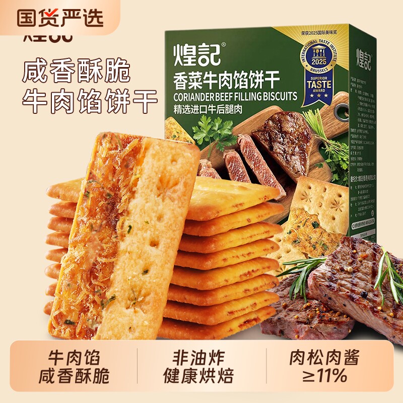 煌记香菜牛肉馅饼干办公室零食休闲食品巨好吃网红爆款健康酥脆