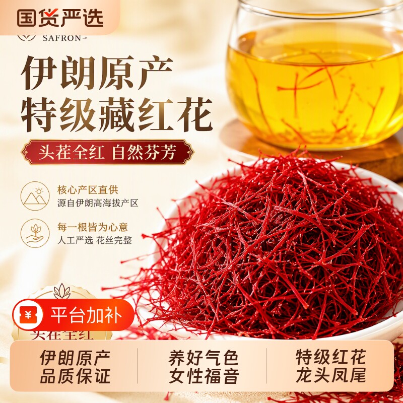 藏红花正品官方旗舰店特级西藏伊朗中药材泡水喝8g西红花礼盒头茬