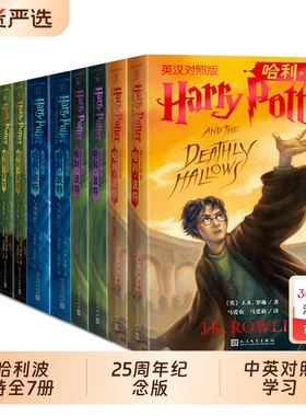哈利波特书全套7册中文25周年纪念版系列与魔法石死亡圣器火焰杯小学生书籍三四五年级必课外书儿童文学对照典藏版英文精装彩绘版