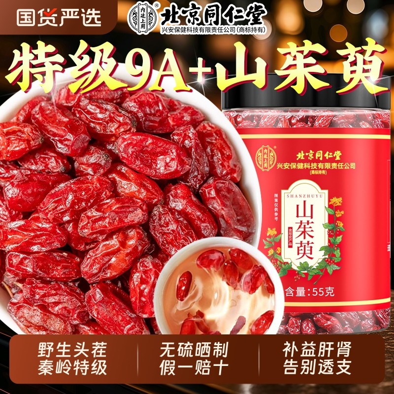 北京同仁堂山茱萸熟地优质中药材非秦岭野生肉苁蓉茱萸肉川芎黄芪