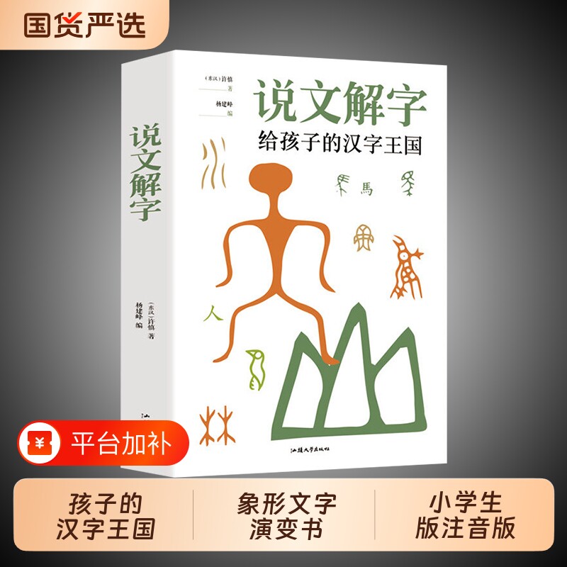 正版现货说文解字给孩子的汉字王国详解象形文字演变书甲骨文图解中小学生版注音版儿童读物课外书籍畅销书排行榜起源有趣文化阅读