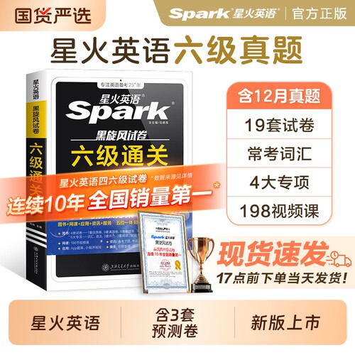 星火英语六级考试真题试卷