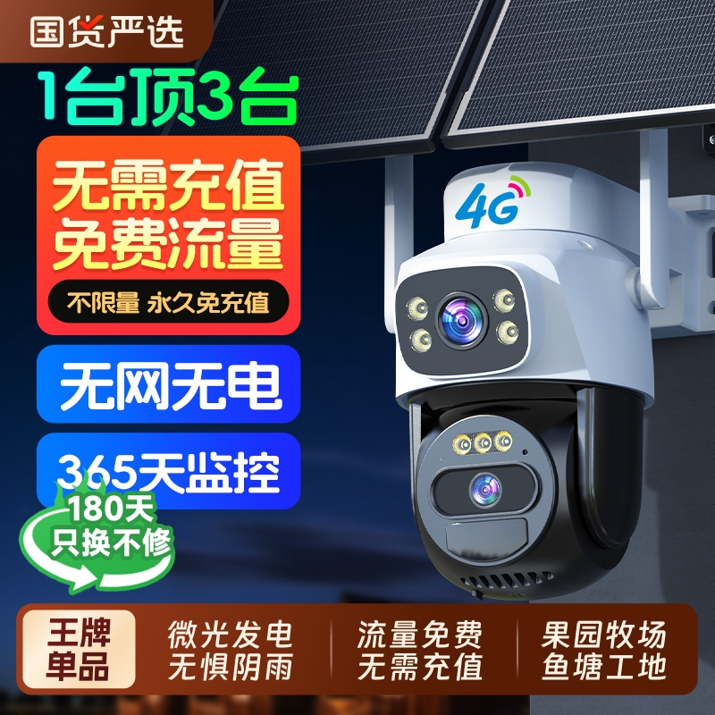 太阳能监控摄像头360度无死角室外4G无电无网免流量无需网络摄影