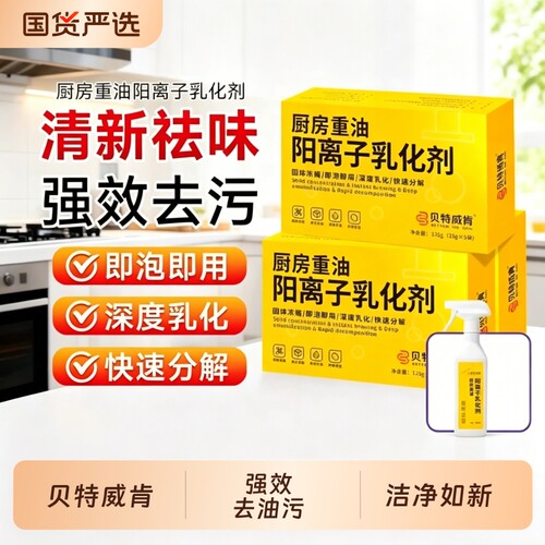 贝特威肯阳离子乳化剂厨房浓缩去重油污粉强力油烟机清洗剂除油剂