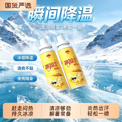 清凉喷雾物理降温解暑神器