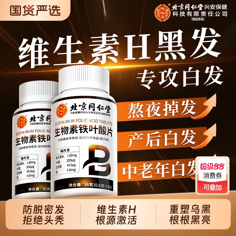 维生素生物素h白头发b7b6防脱发叶酸生黑发白发变官方正品旗舰店