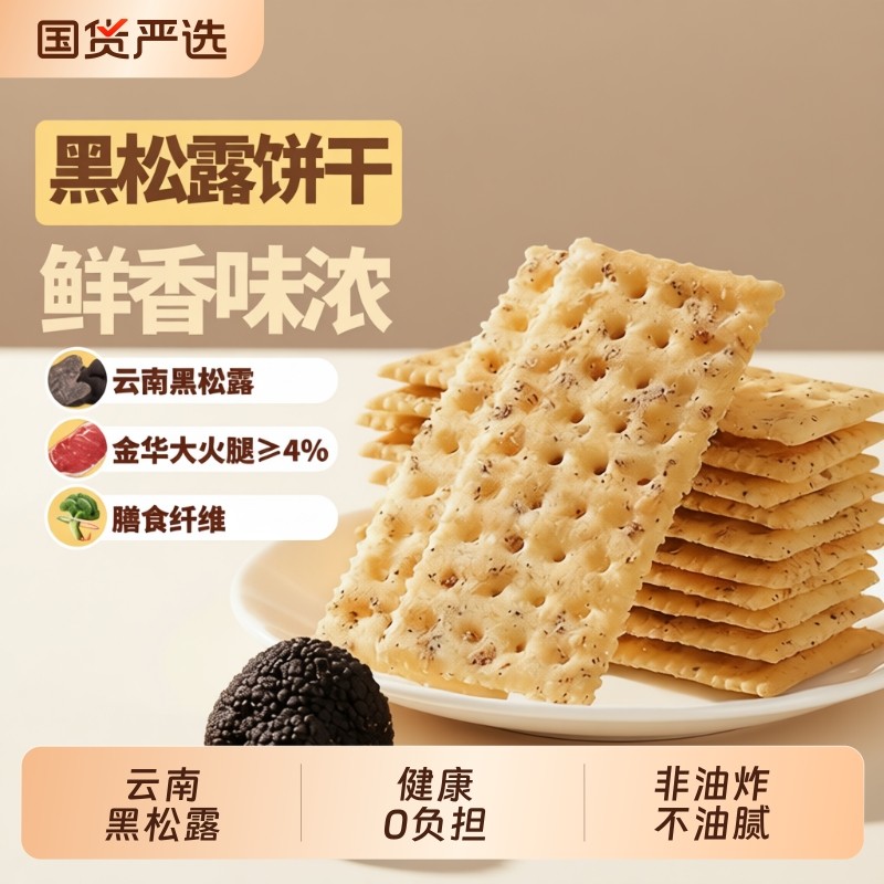 泓一黑松露火腿苏打饼干咸味酥脆网红追剧小零食解馋休闲食品