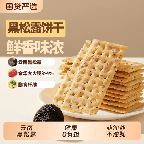 泓一黑松露火腿苏打饼干咸味酥脆网红追剧小零食解馋休闲食品