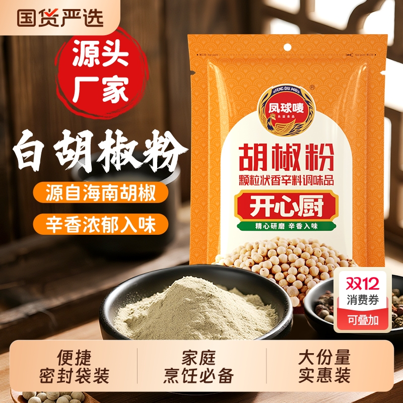 凤球唛胡椒粉500g去腥增鲜烧烤腌制煲汤炒菜正宗海南胡椒大袋商用