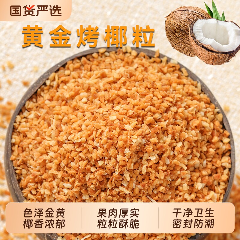 黄金烤椰粒碎片椰蓉椰片椰子粒脆片甜品蛋糕椰子冻烘培原料商用