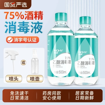 海氏海诺杀菌消毒医用酒精消毒液
