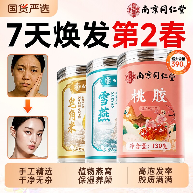 桃胶雪燕皂角米银耳干货羹正品旗舰店非即食云南特级天然野生优质