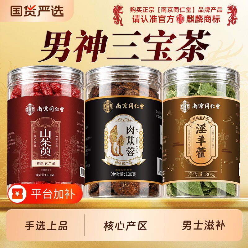 同仁堂野生肉苁蓉山茱萸淫羊藿当归组合茶中药材正品官方旗舰店