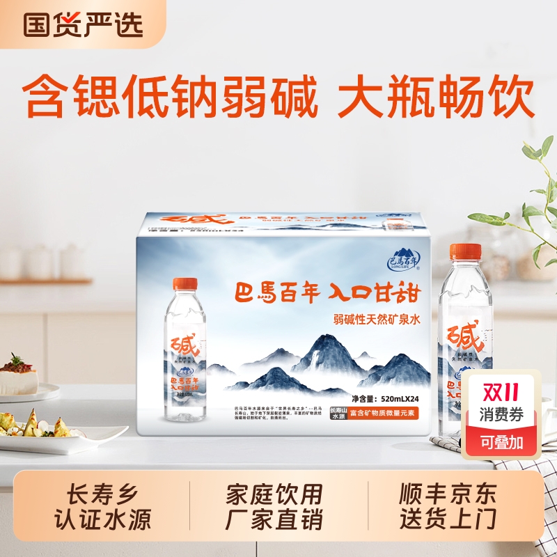 巴马百年弱碱性天然矿泉水锶型GB8537饮用水520ml瓶装整箱T巴马水