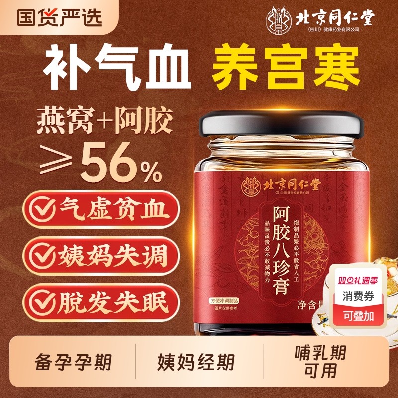 北京同仁堂燕窝阿胶女士补气养血调理气血不足玉灵膏双补八珍汤膏