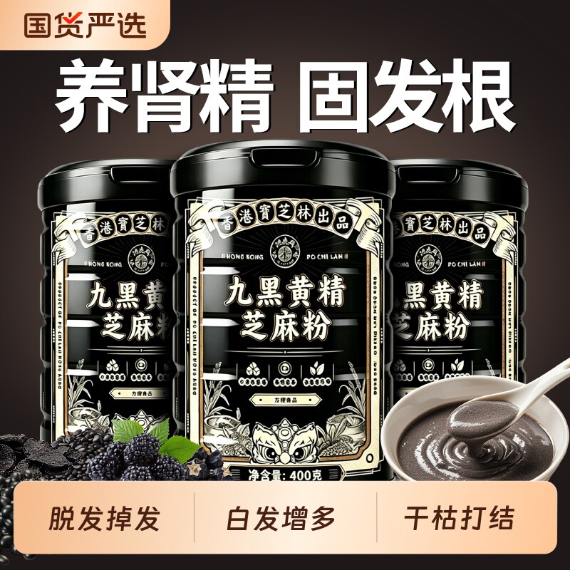 宝芝林九黑黄精芝麻粉无蔗糖益生菌肠胃营养早餐代餐即食调理养发