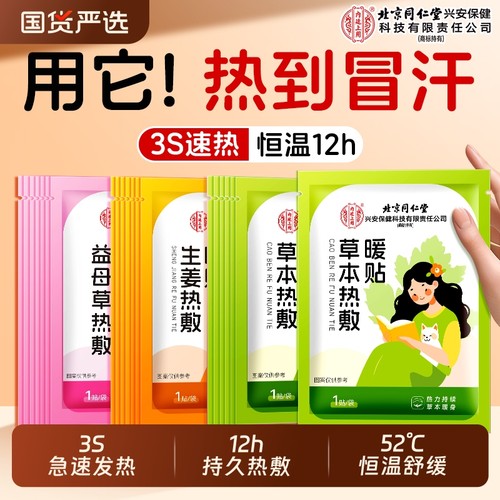 北京同仁堂内廷上用热敷暖身贴