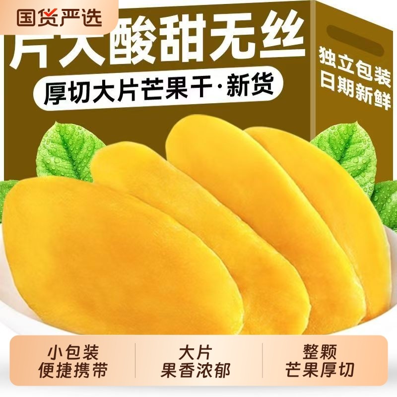 厚切芒果干500g蜜饯果脯解馋零食袋装办公室休闲小包装年货节大片