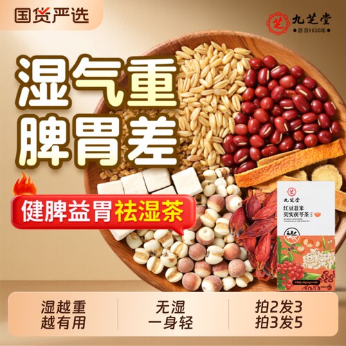 九芝堂红豆薏米祛湿茶陈皮茯苓