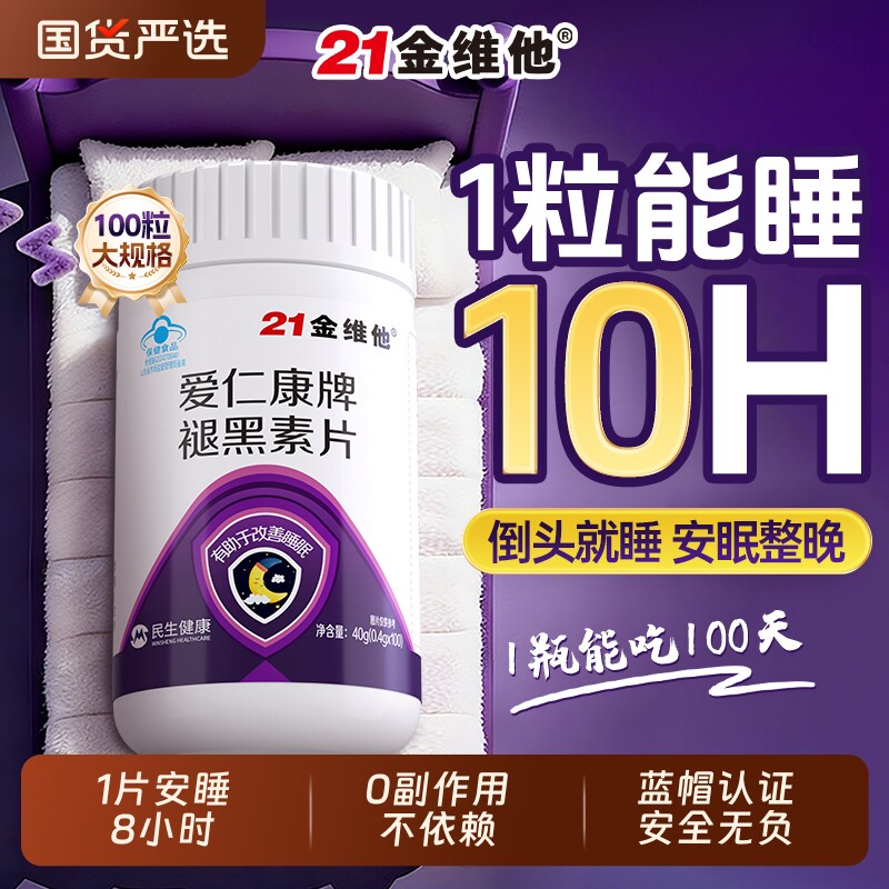 21金维他褪黑素安瓶助眠维生素b6片快速官方正品非软糖安眠睡眠片