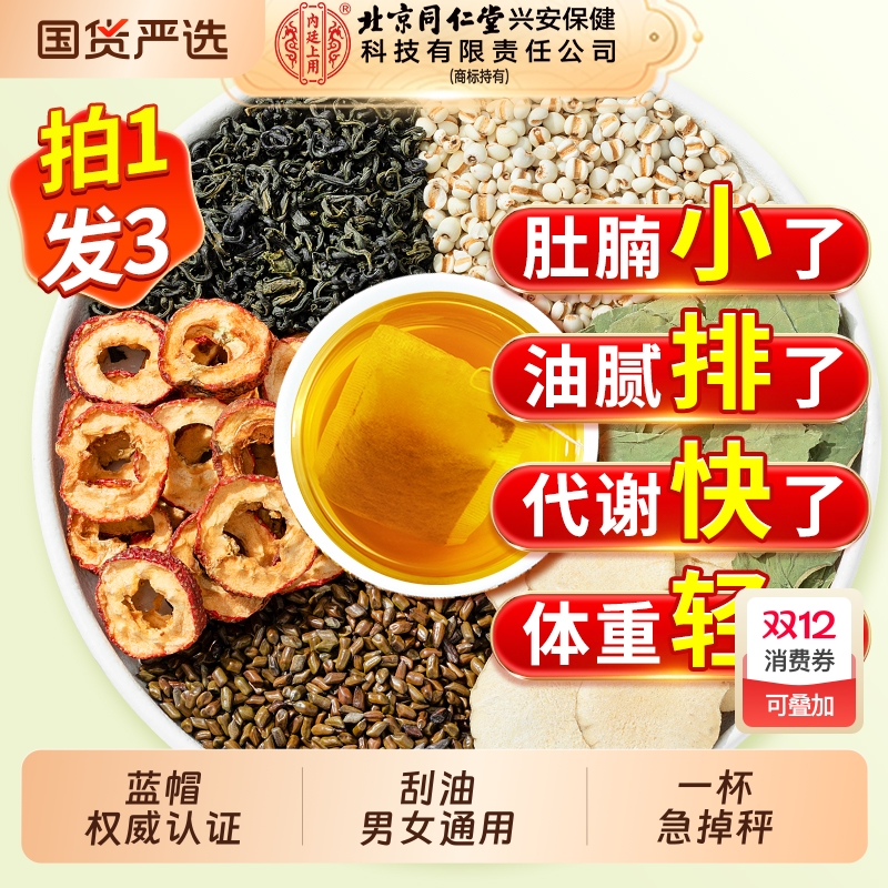 同仁堂减肥茶瘦身肚子大肚腩减小腹燃脂刮排油官方正品第一名神器