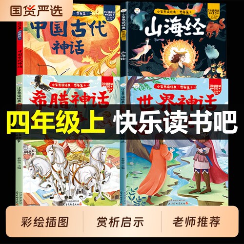 【彩图注音】全套4册中国古代神话山海经世界神话传说希腊神话故事四年级上必读正版的课外书快乐读书吧上册阅读书籍人教版上