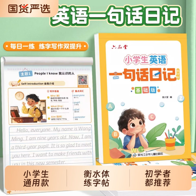六品堂小学生衡水体英语作文