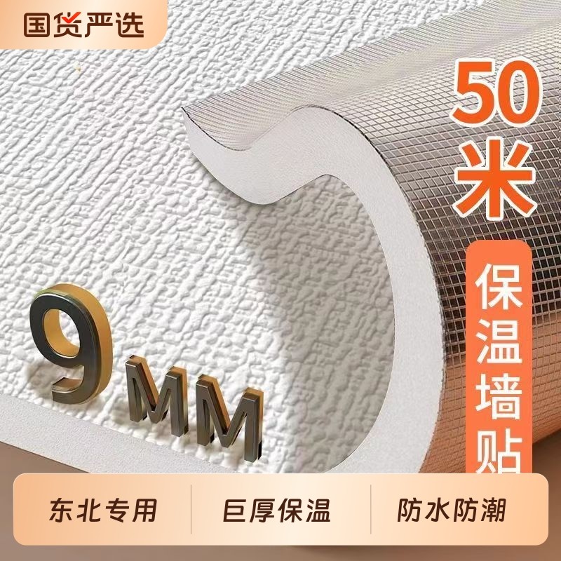 室内保温防寒墙贴墙纸自粘壁纸防水防潮加厚内墙墙面隔热墙板贴纸