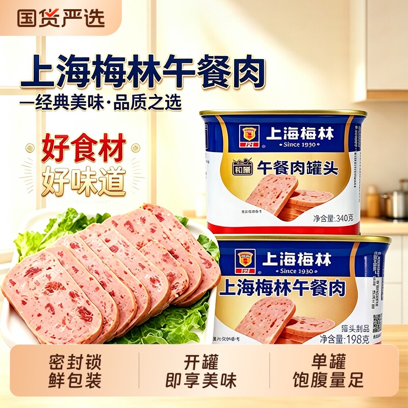 上海梅林午餐肉罐头340克即食速食猪肉含鸡肉蓝白罐头火锅店商用