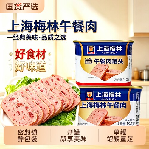 梅林午餐肉罐头340克整箱商用